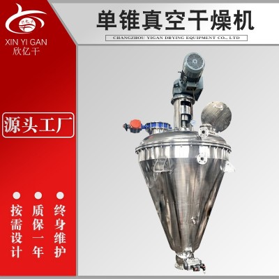 果蔬饲料鸡蛋黄混合干燥一体机医药中间体烘干机单锥真空干燥机