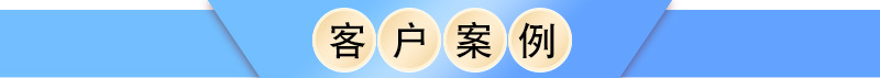 客户案例.jpg