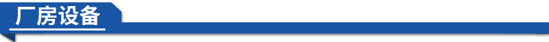 厂房设备