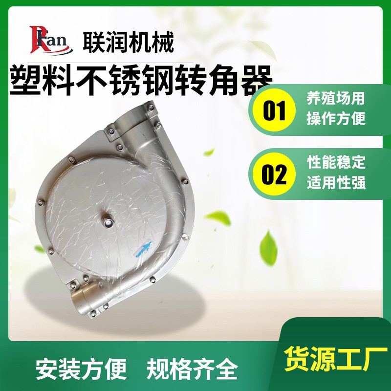 塑料304不锈钢转角器 养殖专用90度135度180度料线转角器图2