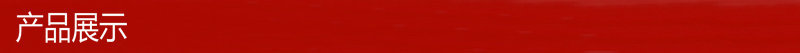 产品展示