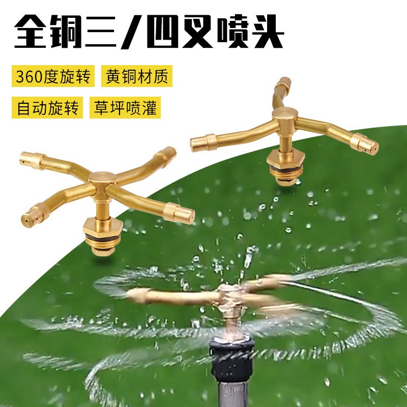 三叉铜喷头360度自动旋转四叉草坪园林绿化喷灌浇花洒水器喷头图5