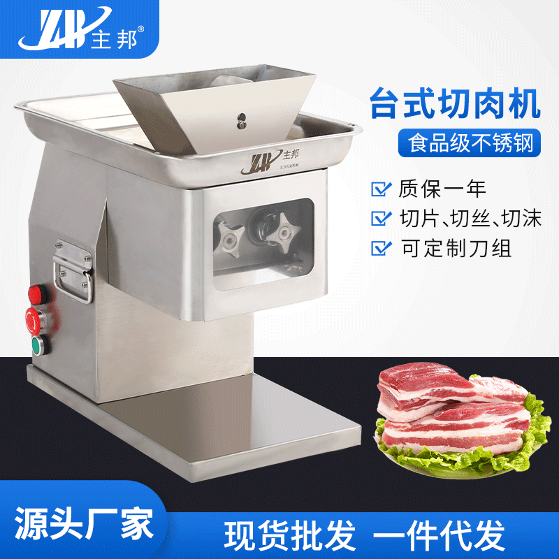 厂家供应主邦牌全台式不锈钢切肉机 商用多用途肉丝机切片切菜机图2