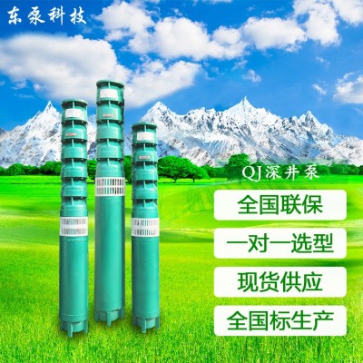 山东东泵 工厂现货潜水农用电泵 QJ多级潜水深井泵 农田灌溉电泵