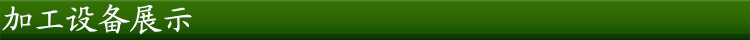 加工设备展示