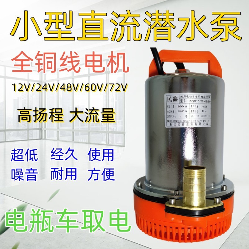 大流量48/60V电瓶车直流泵 72V潜水泵 12/24V家用 农用小型潜水泵图3