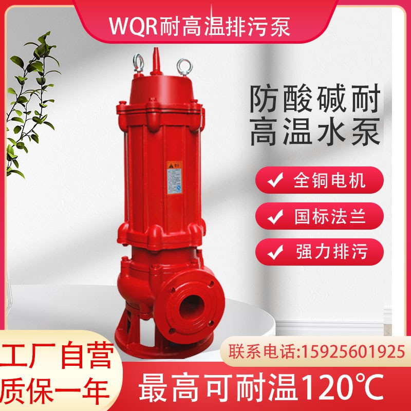 WQR污水耐高温排污泵钢铁厂热水泵锅炉热水循环污水排水泵