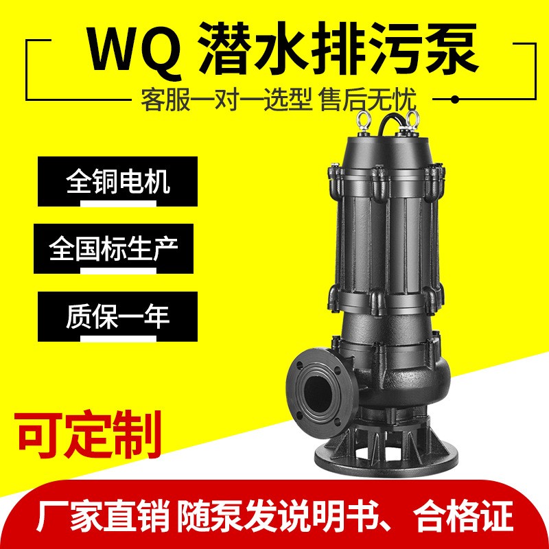 WQ潜水污水泵大流量地下室工地污水排污380V高扬程无堵塞排污泵