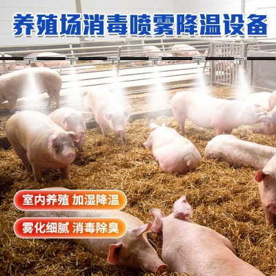 汇中养殖场全自动造雾机 养猪场降温消毒设备 养殖场喷淋降温