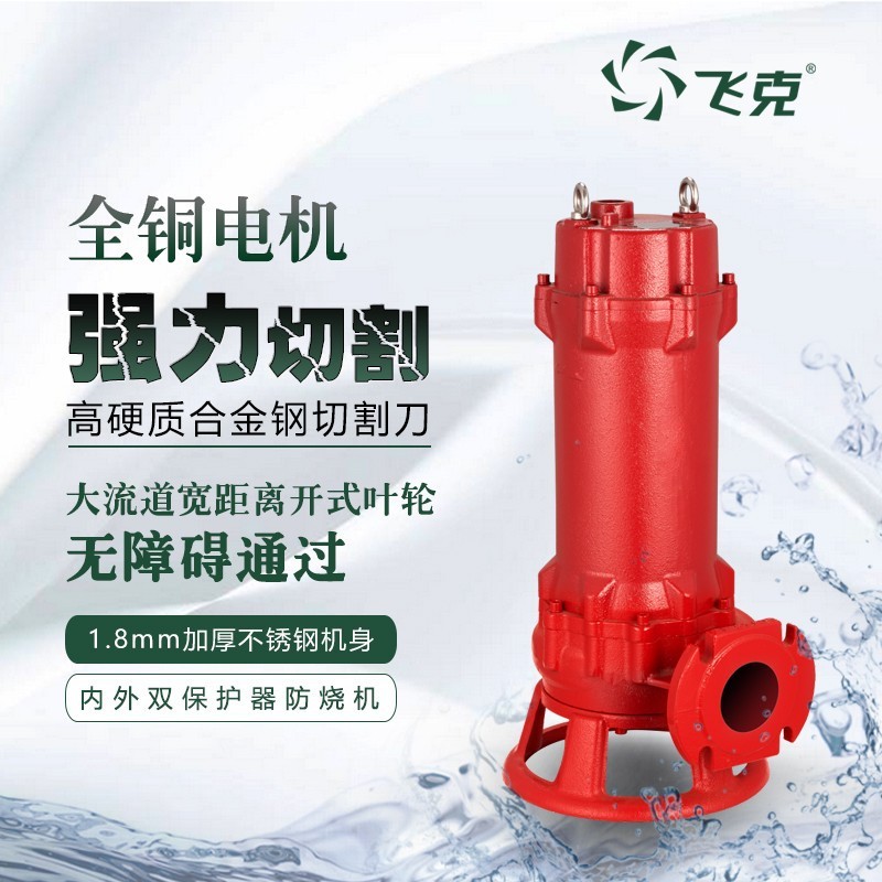 飞克定制QG无阻塞式切割污水泵三相铸铁大流量化粪池排污潜水泵图5
