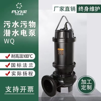 飞克定制四级排污泵工业高扬程排涝排污潜水泵养殖大流量污水处理