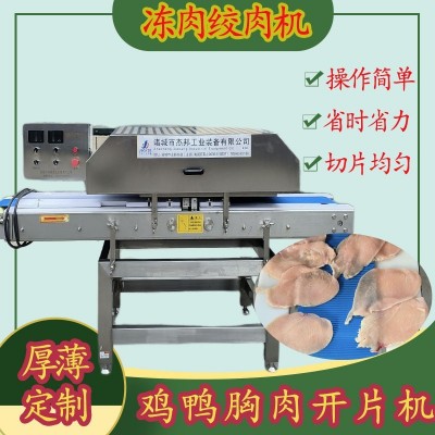 鸡柳鸡胸肉切片机 鸡排分层 鲜肉里脊肉开片机