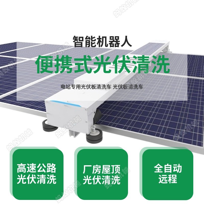 光伏板电动清洗机 遥控式光伏电池清洗机 光伏板清洗设备图5