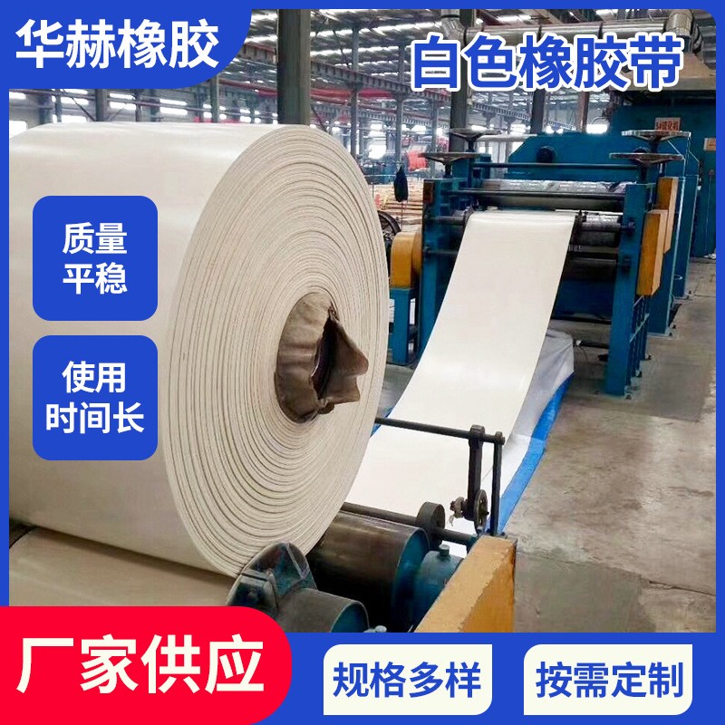 青岛白色橡胶输送带 耐磨加工EP工业皮带厂家销售 防滑橡胶带批发图2