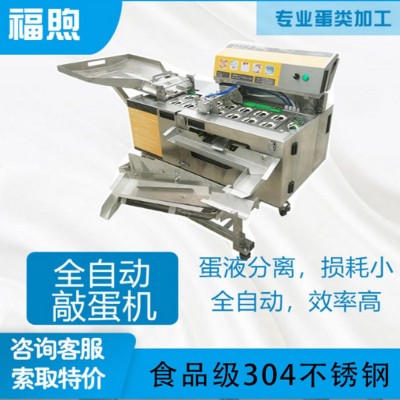 福煦全蛋液敲蛋机全自动磕蛋机蛋液生产线蛋清蛋黄分离机