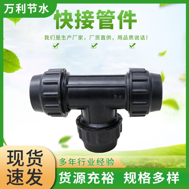 pe管快接管件PE快接等径三通管件大棚吊喷农业生产用水管接头三通图2