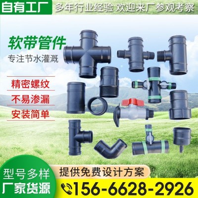 灌溉主管软带管件 三通 四通 直通滴灌系列配件 农用水带塑料管件