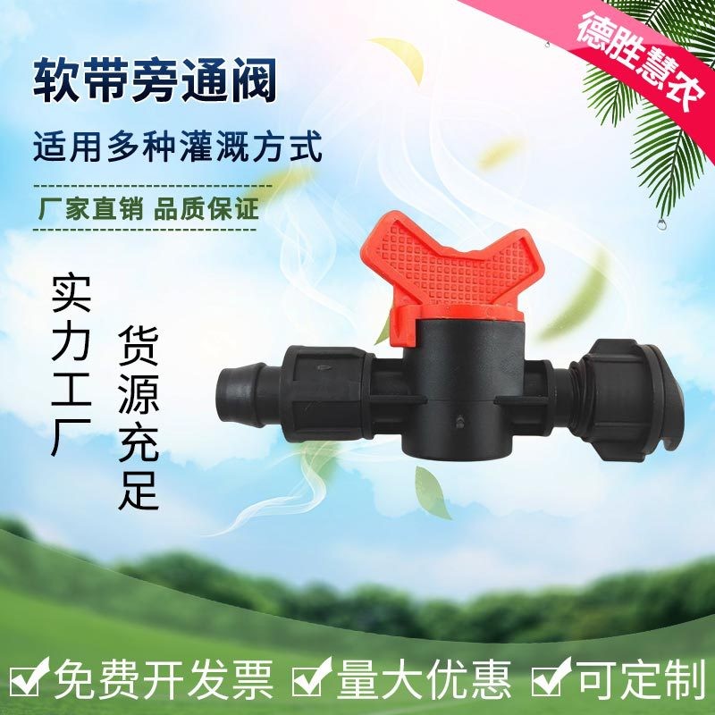大棚农田灌溉输水带连接用软带旁通阀 不易漏水滴灌带软带旁通阀图3