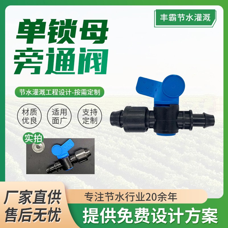厂家生产农田园林大棚灌溉用单锁母旁通阀 草莓果树蔬菜园艺连接图3