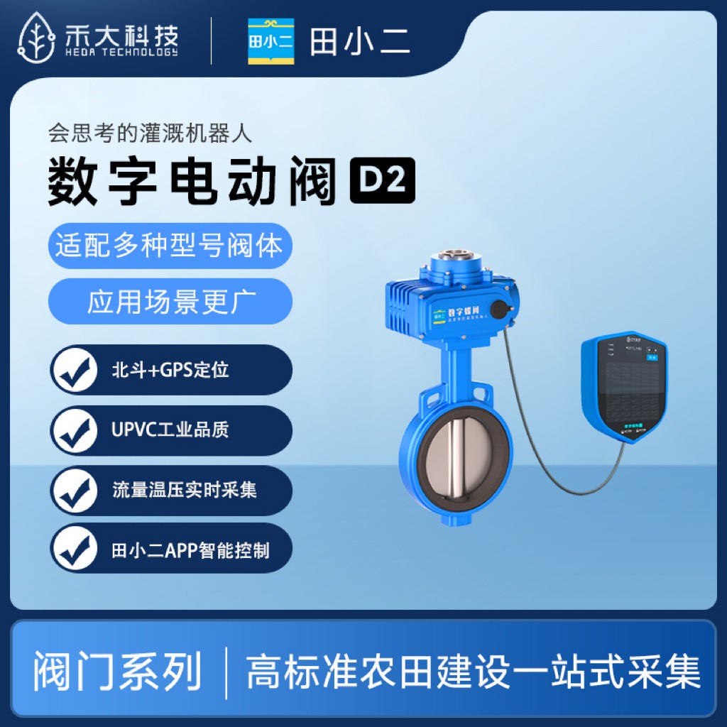 禾大科技数字农场田间智能蝶阀D2数字电动阀图2