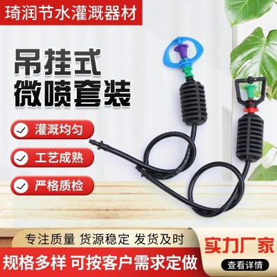 多规格农田灌溉用吊挂微喷花卉大棚 G型旋转防滴吊挂微喷套装