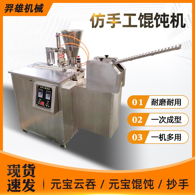仿手工混沌机商用半自动包馄饨机械云吞抄手机新型元宝馄饨机