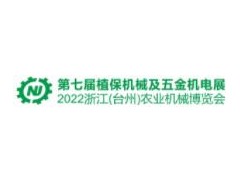 2023第七届中国（台州）农机及植保展、五金机电博览会