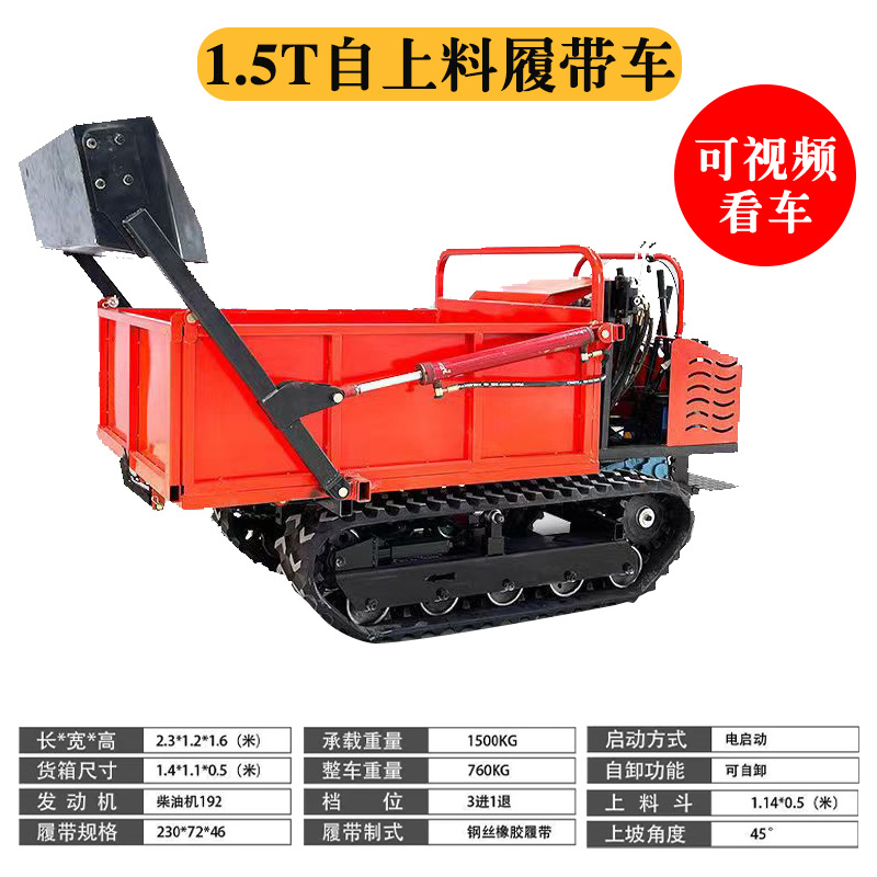 1.5T自上料履带车