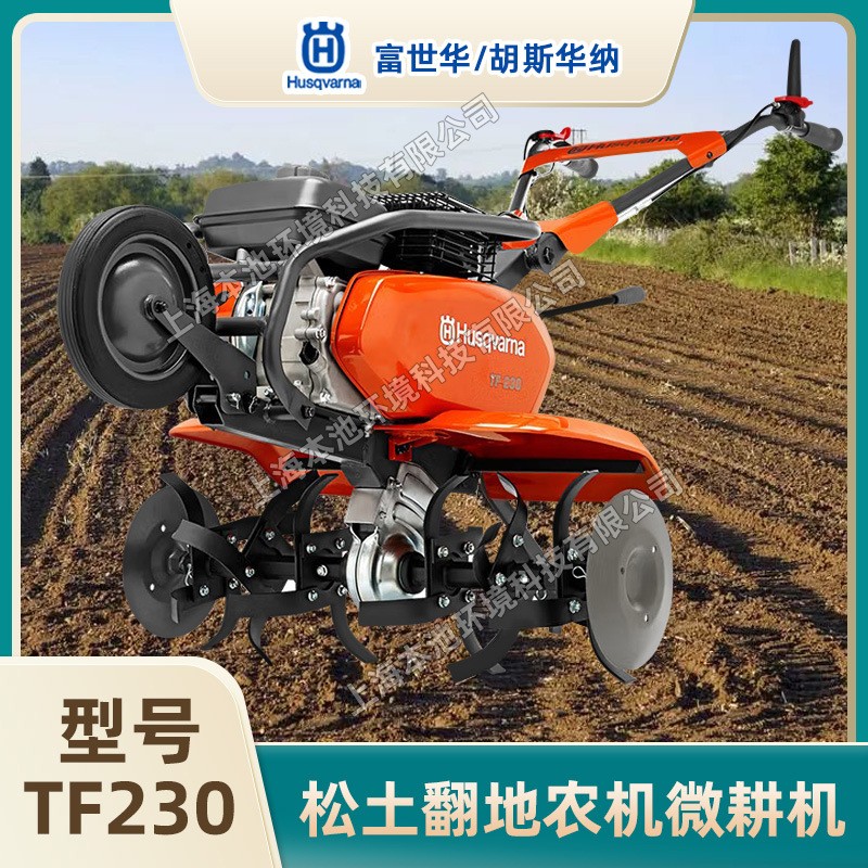Husqvarna富世华TF230微耕机农耕翻土机开沟松土旋耕机汽油耕地机
