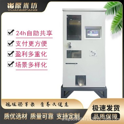 原米坊共享碾米机智能碾米机 鲜米机 胚芽米机 小型碾米机 打米机