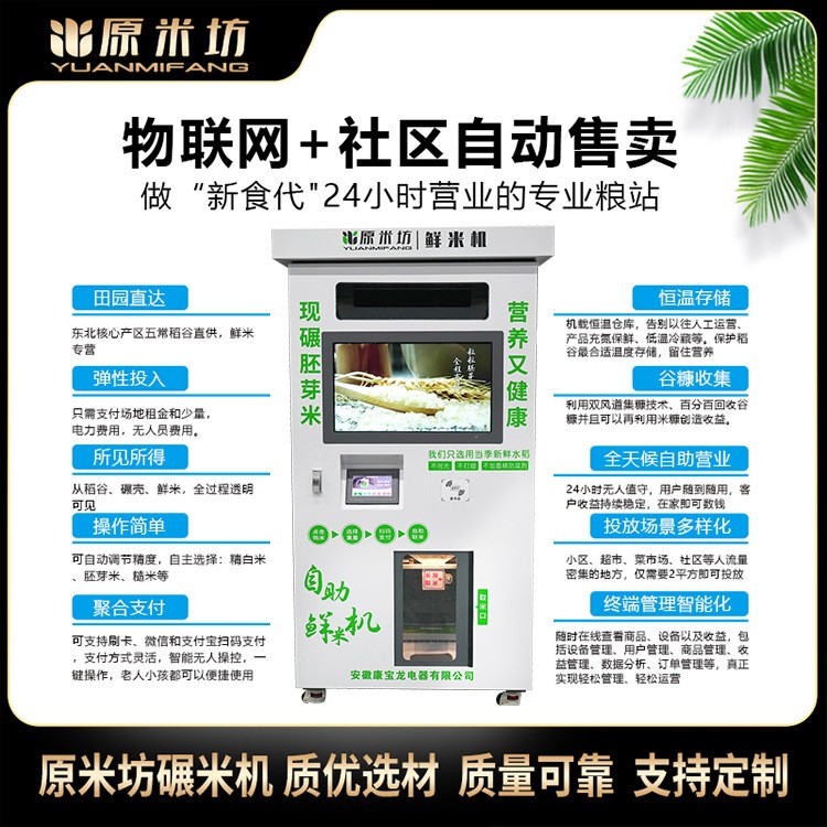 厂家 智能碾米机 自助鲜米机 胚芽米机全自动售 大米机单仓大屏图2