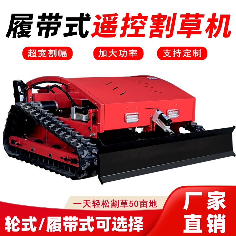 遥控割草机履带式除草机无刷电机四冲程汽油出口型果园草坪打草机