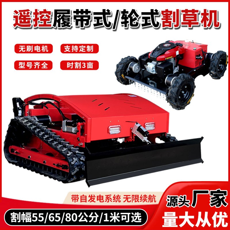 小型遥控割草机履带式除草机四驱轮式汽油自走式果园打草碎草机器