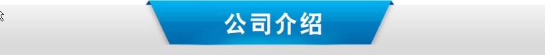公司介绍1.jpg
