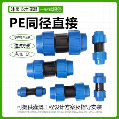 PE管快接 节水灌溉PE快速锁紧同径直接大棚温室农田盆栽 滴灌微喷