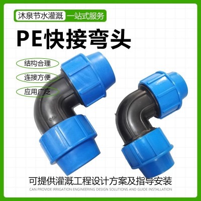 PE管快接外连管件锁紧弯头 节水灌溉快接弯头大棚农业灌溉微喷滴