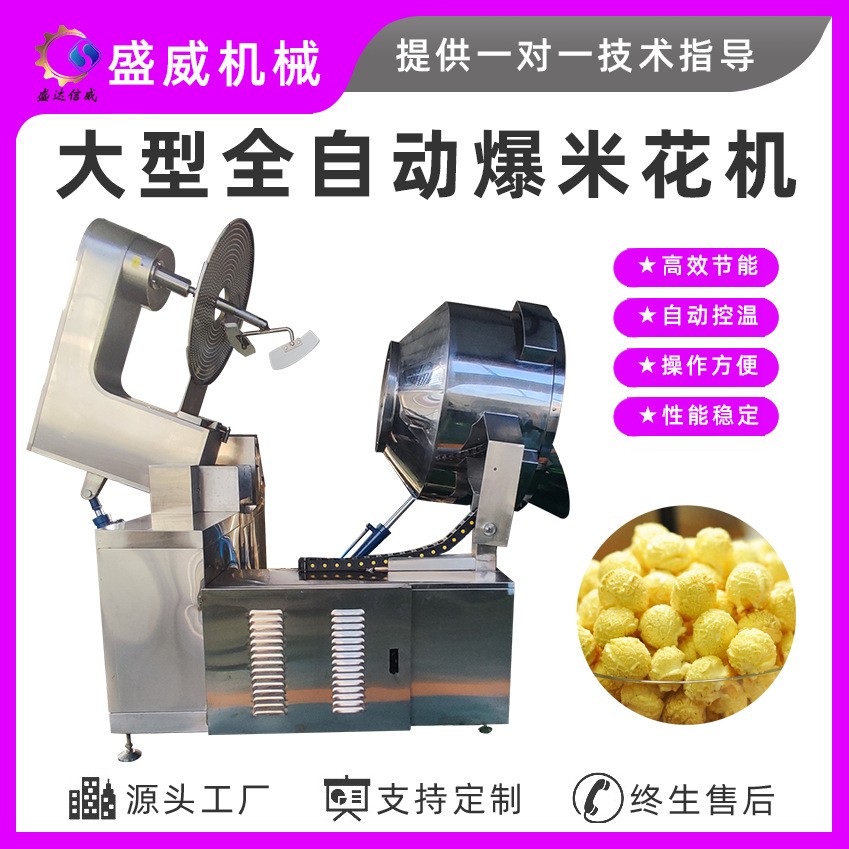 盛威机械商用大型爆米花电磁爆米花设备全自动球形爆米花机流水线图1