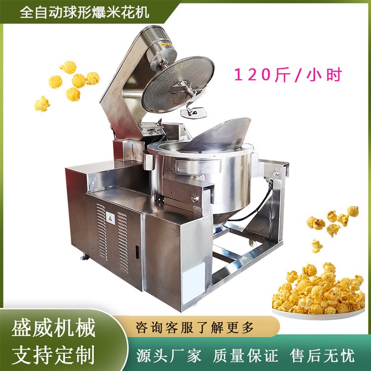 盛威机械商用大型爆米花电磁爆米花设备全自动球形爆米花机流水线图5