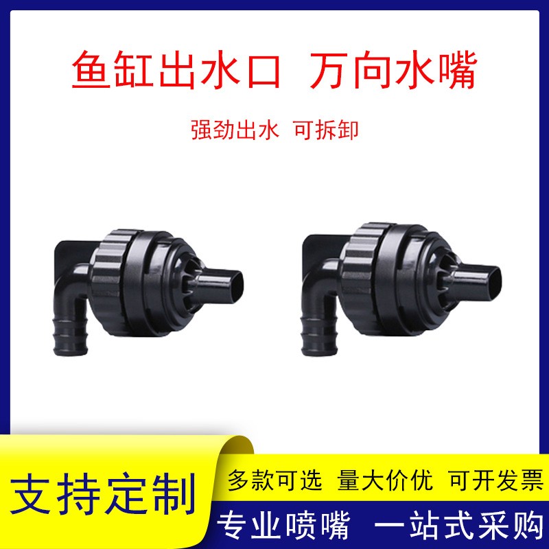 鱼缸万向鸭嘴侧滤背滤旋转出水口海缸上水口配件多功能增氧喷头接图3