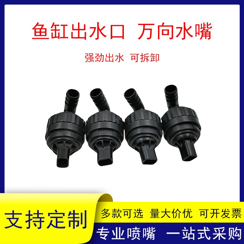 鱼缸万向鸭嘴侧滤背滤旋转出水口海缸上水口配件多功能增氧喷头接图4