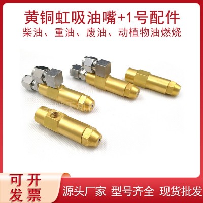 黄铜虹吸燃油喷嘴燃烧机配件黄铜燃烧喷油嘴加配件甲醇燃烧嘴喷头