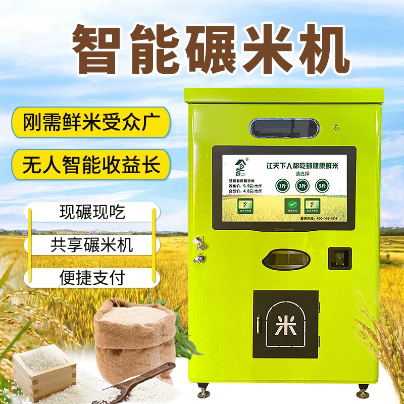 源头工厂智能自助碾米机社区鲜米机现磨打米机胚芽米自动售卖机图2