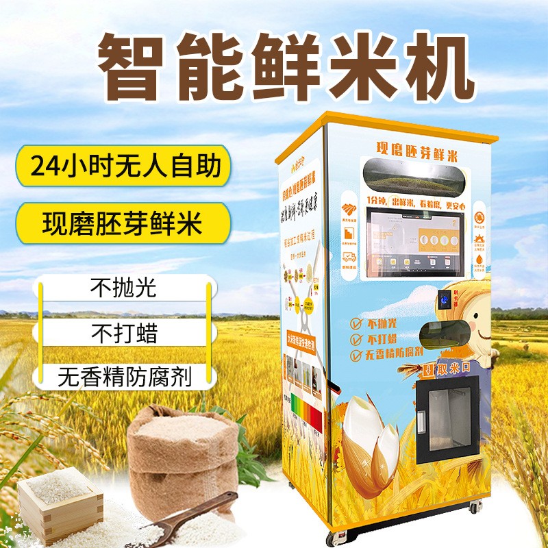 东吉智能碾米机小区共享自助扫码鲜米机现碾现磨胚芽米智能售米机