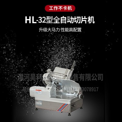 厂家直供HL-32型全自动切片机切羊肉卷机肥牛切卷机长期批发