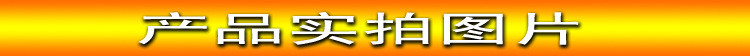 产品实拍图片