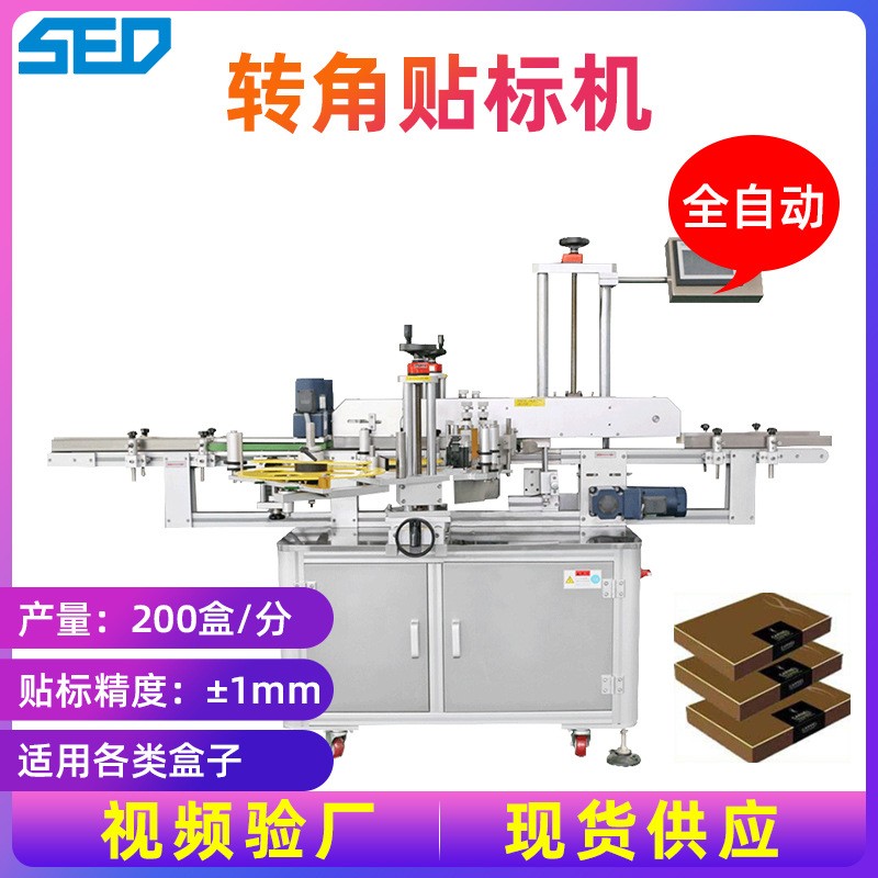 全自动转角贴标机 纸盒拐角封口贴标机 不干胶贴标机 厂家直销
