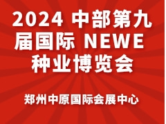 2024 中部第九届国际 NEWE 种业博览会