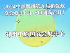 2024中部郑州第九届植保双交会将于6月15日圆满召开！