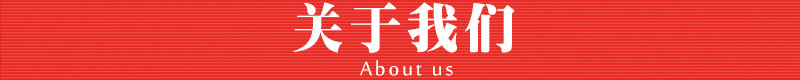 关于我们 红