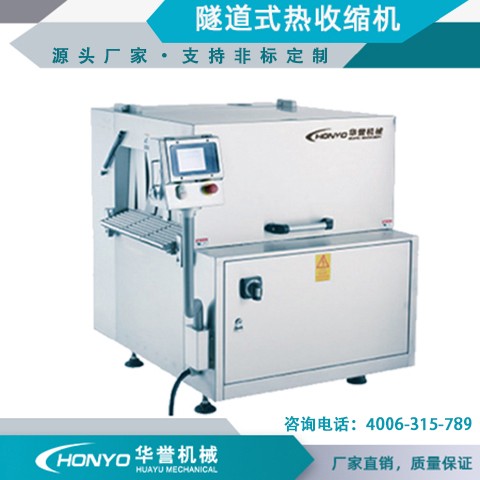 华誉机械 食品厂牛羊肉真空隧道式热缩机 全自动真空包装机